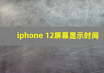 iphone 12屏幕显示时间